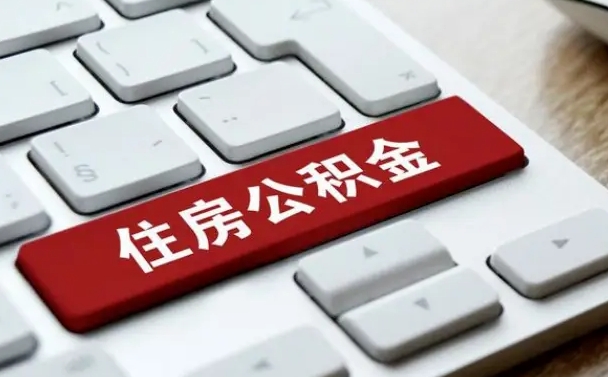随县如何把北京公积金取出来（随县如何把北京公积金取出来买房）
